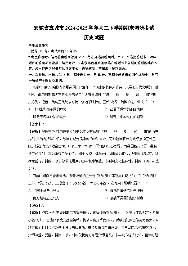 【历史】安徽省宣城市2024-2025学年高二下学期期末调研考试试题（解析版）第1页