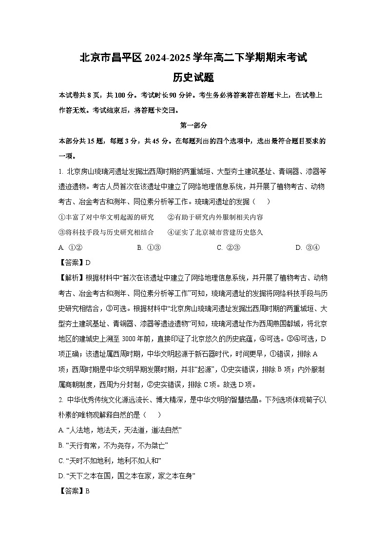 【历史】北京市昌平区2024-2025学年高二下学期期末考试试题（解析版）第1页