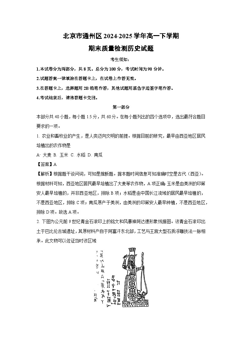 【历史】北京市通州区2024-2025学年高一下学期期末质量检测试题（解析版）第1页