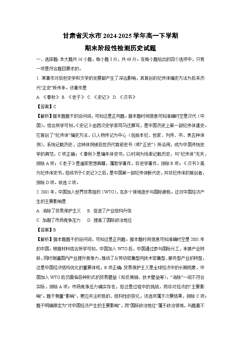 【历史】甘肃省天水市2024-2025学年高一下学期期末阶段性检测试题（解析版）第1页