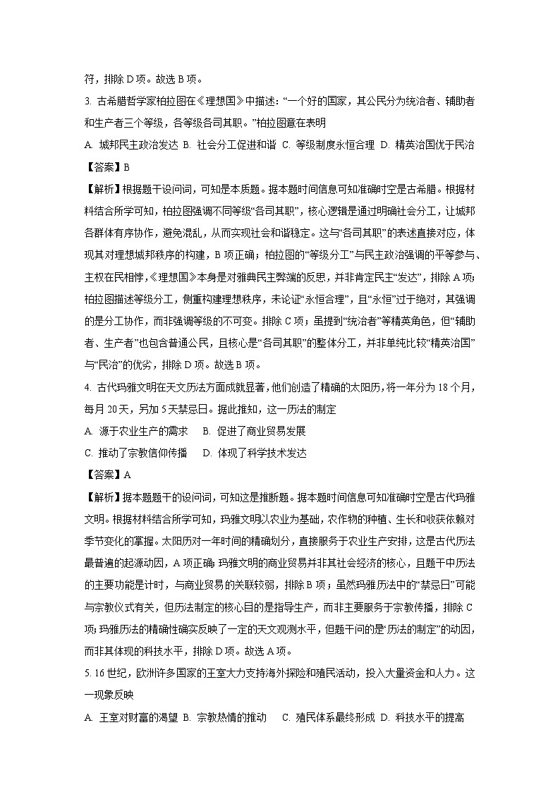 【历史】甘肃省天水市2024-2025学年高一下学期期末阶段性检测试题（解析版）第2页