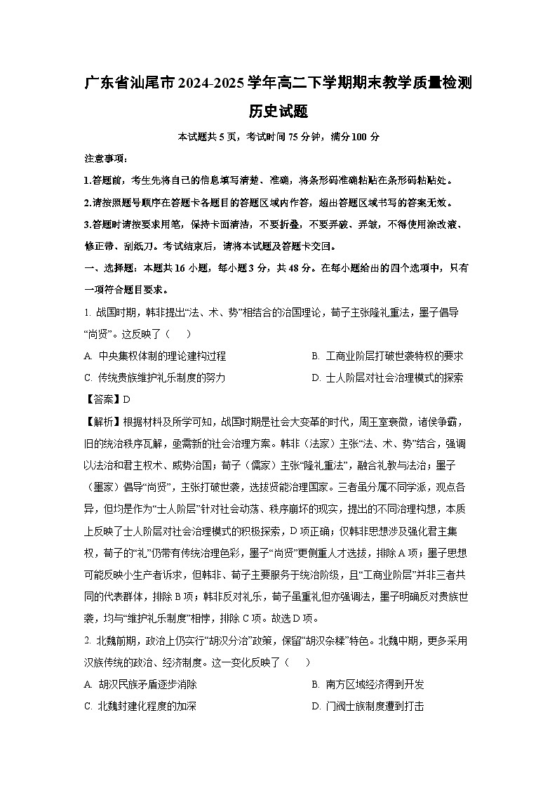 【历史】广东省汕尾市2024-2025学年高二下学期期末教学质量检测试题（解析版）第1页