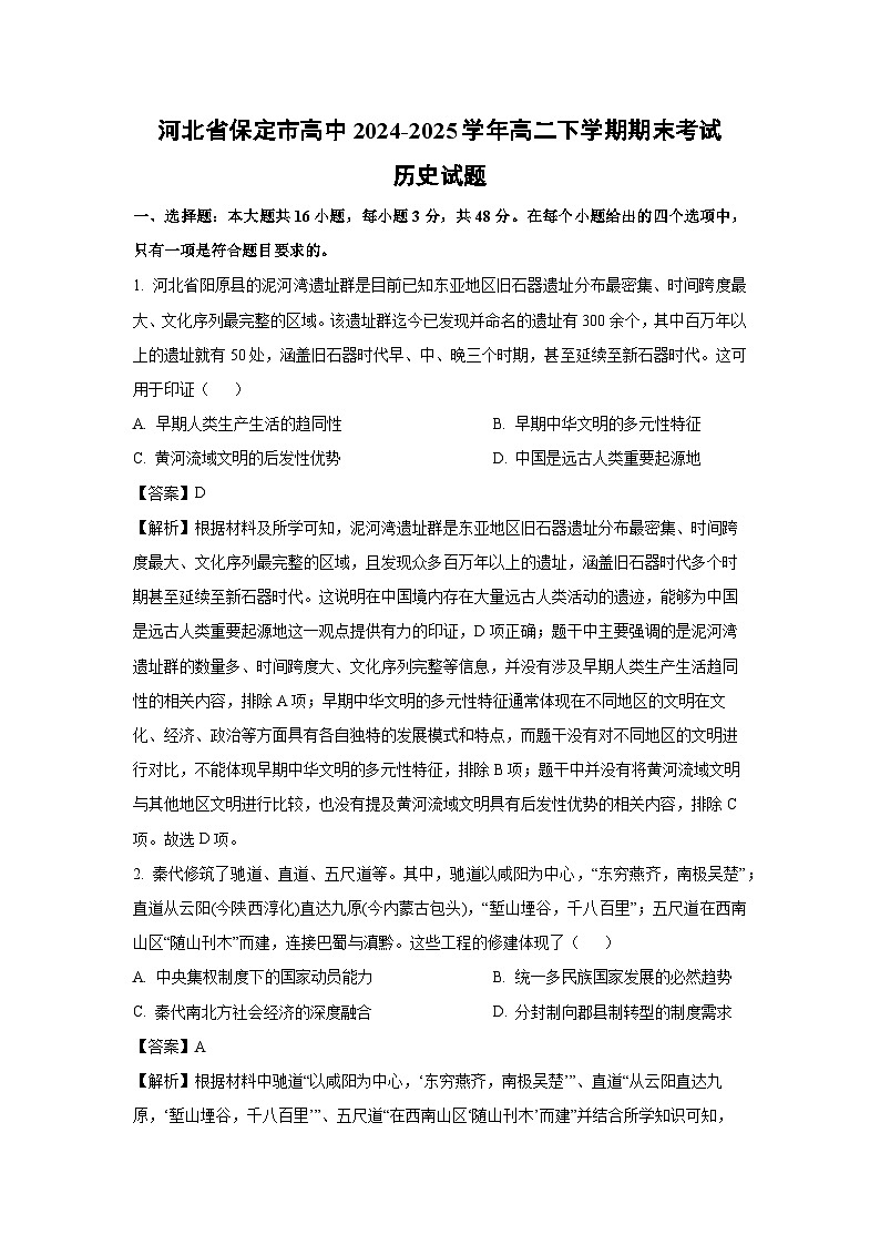 【历史】河北省保定市高中2024-2025学年高二下学期期末考试试题（解析版）第1页