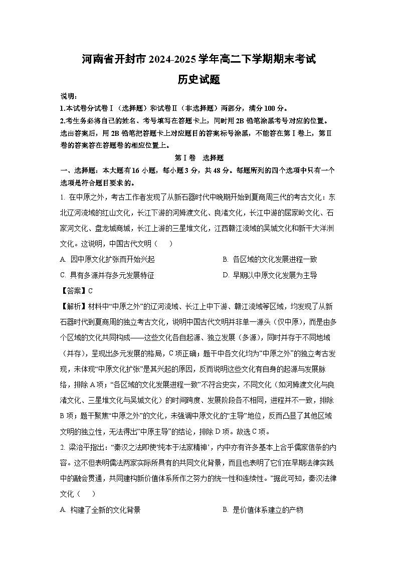 【历史】河南省开封市2024-2025学年高二下学期期末考试试题（解析版）第1页