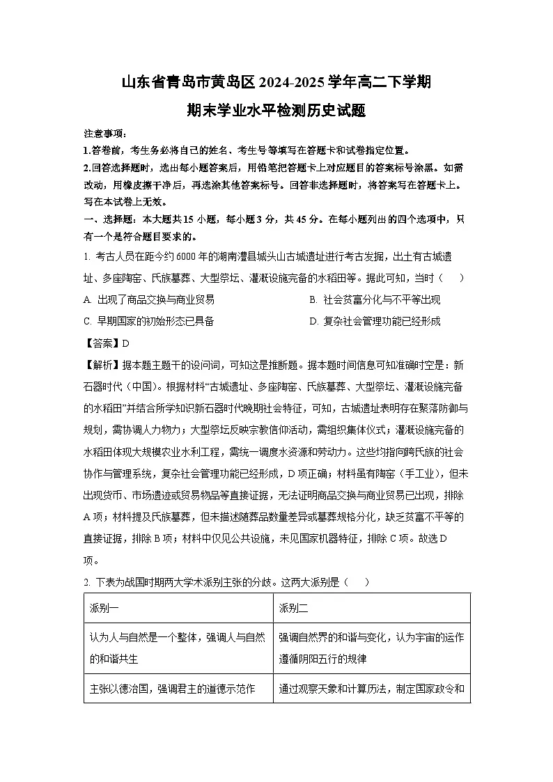【历史】山东省青岛市黄岛区2024-2025学年高二下学期期末学业水平检测试题（解析版）第1页