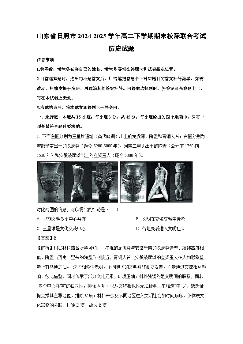 【历史】山东省日照市2024-2025学年高二下学期期末校际联合考试试题（解析版）第1页