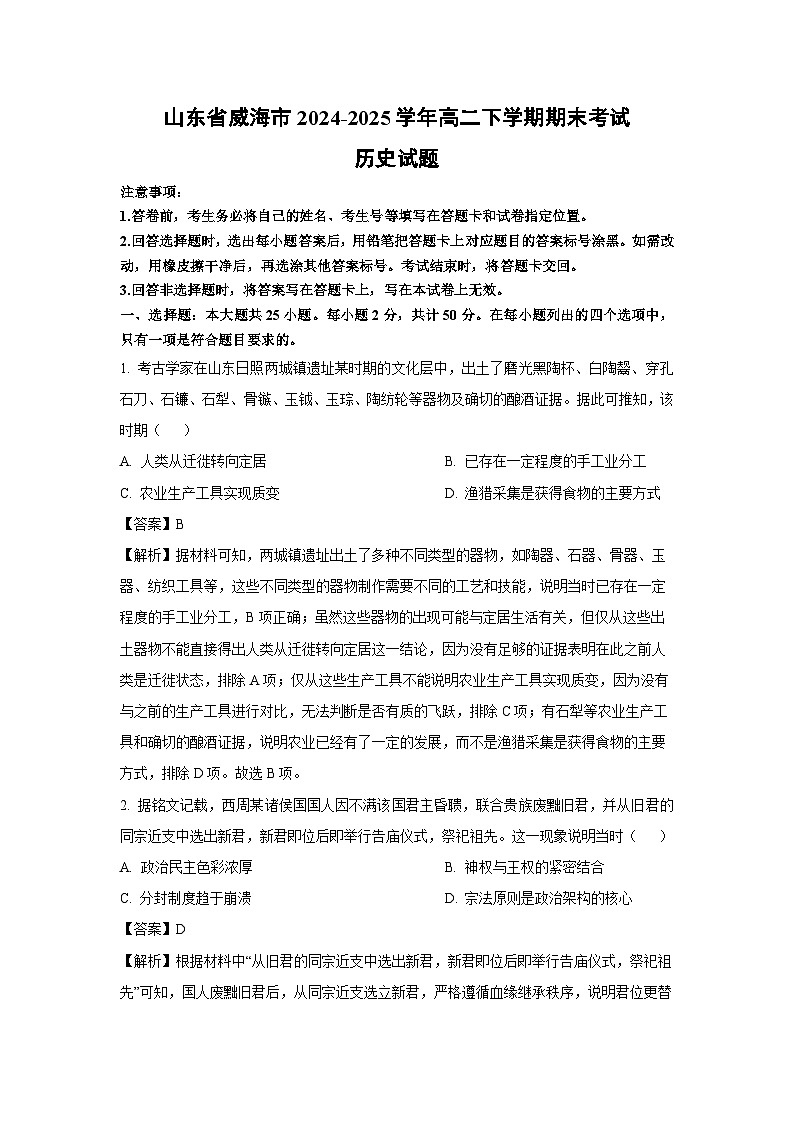 【历史】山东省威海市2024-2025学年高二下学期期末考试试题（解析版）第1页