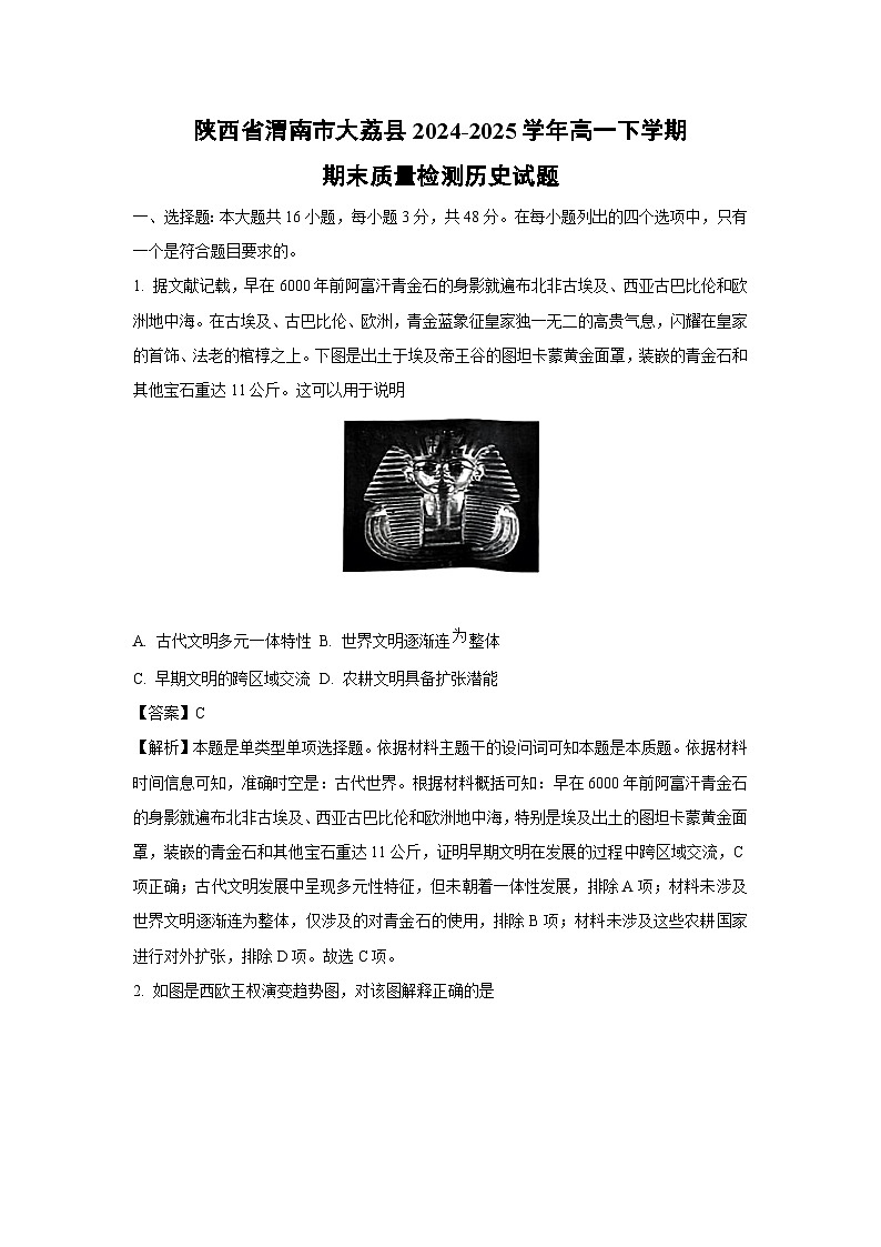 【历史】陕西省渭南市大荔县2024-2025学年高一下学期期末质量检测试题（解析版）第1页