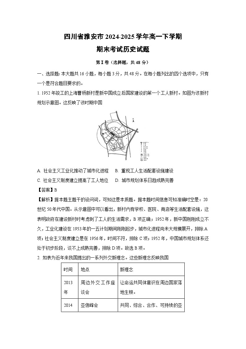 【历史】四川省雅安市2024-2025学年高一下学期期末考试试题（解析版）第1页