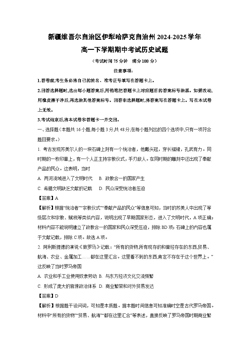【历史】新疆维吾尔自治区伊犁哈萨克自治州2024-2025学年高一下学期期中考试试题第1页