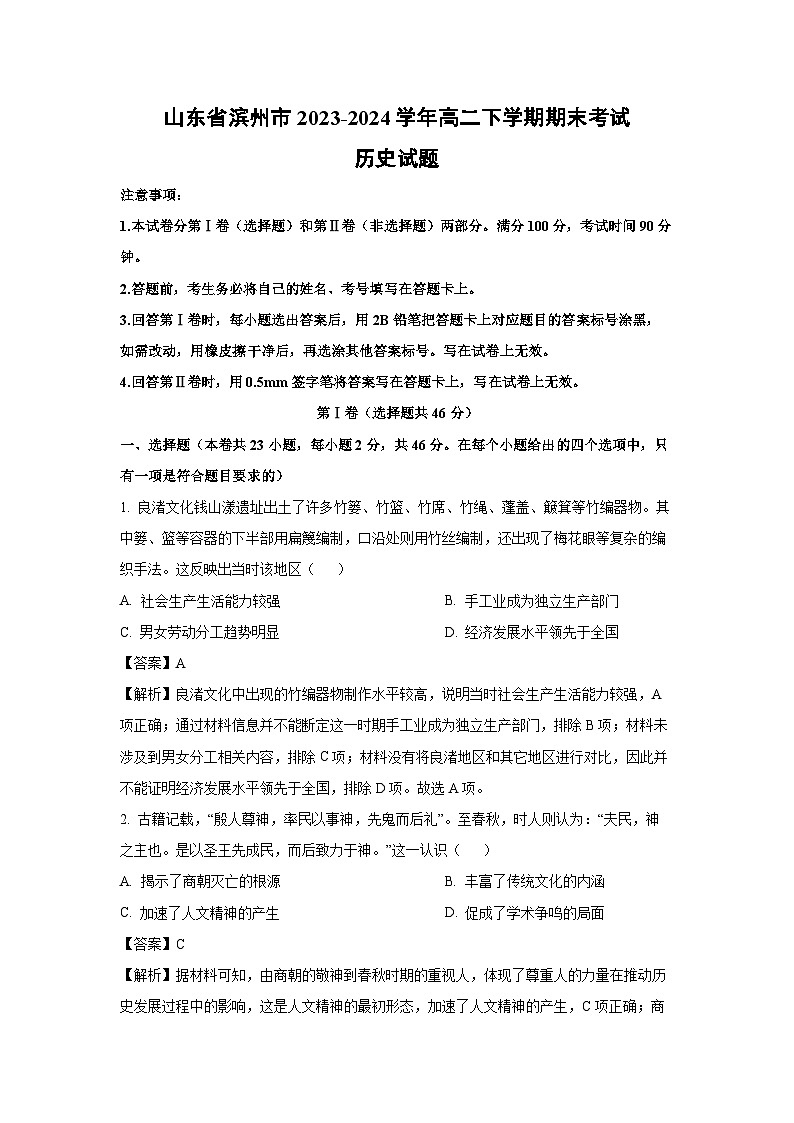 山东省滨州市2023-2024学年高二下期末考试历史试卷（解析版）第1页