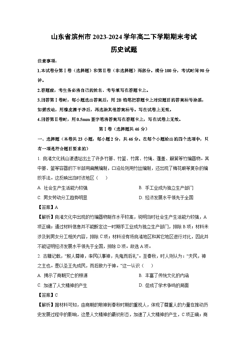 山东省滨州市2023-2024学年高二下期末考试历史试卷（解析版）第1页