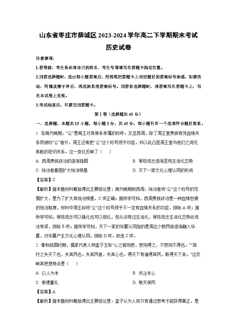 山东省枣庄市薛城区2023-2024学年高二下期末考试历史试卷（解析版）第1页