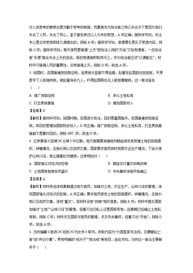 山东省枣庄市薛城区2023-2024学年高二下期末考试历史试卷（解析版）第2页