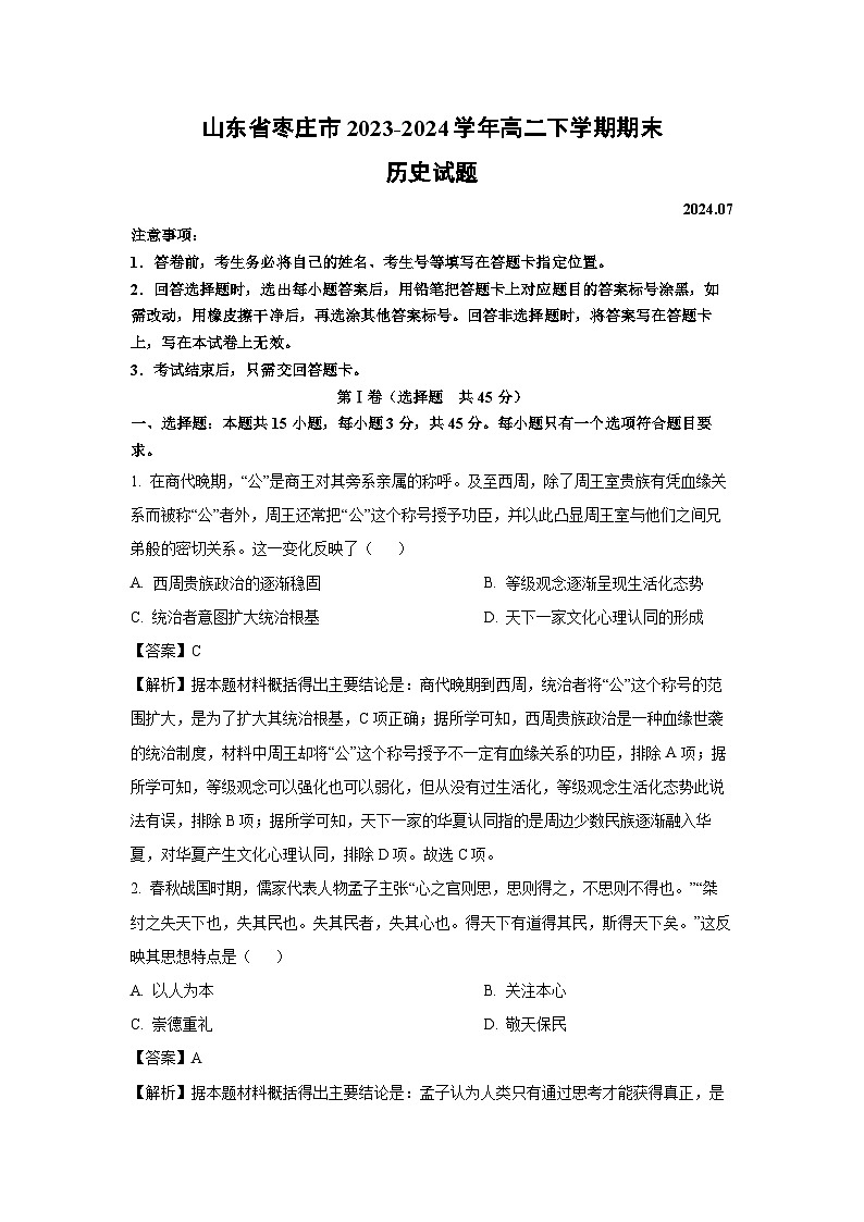 山东省枣庄市2023-2024学年高二下期末历史试卷（解析版）第1页