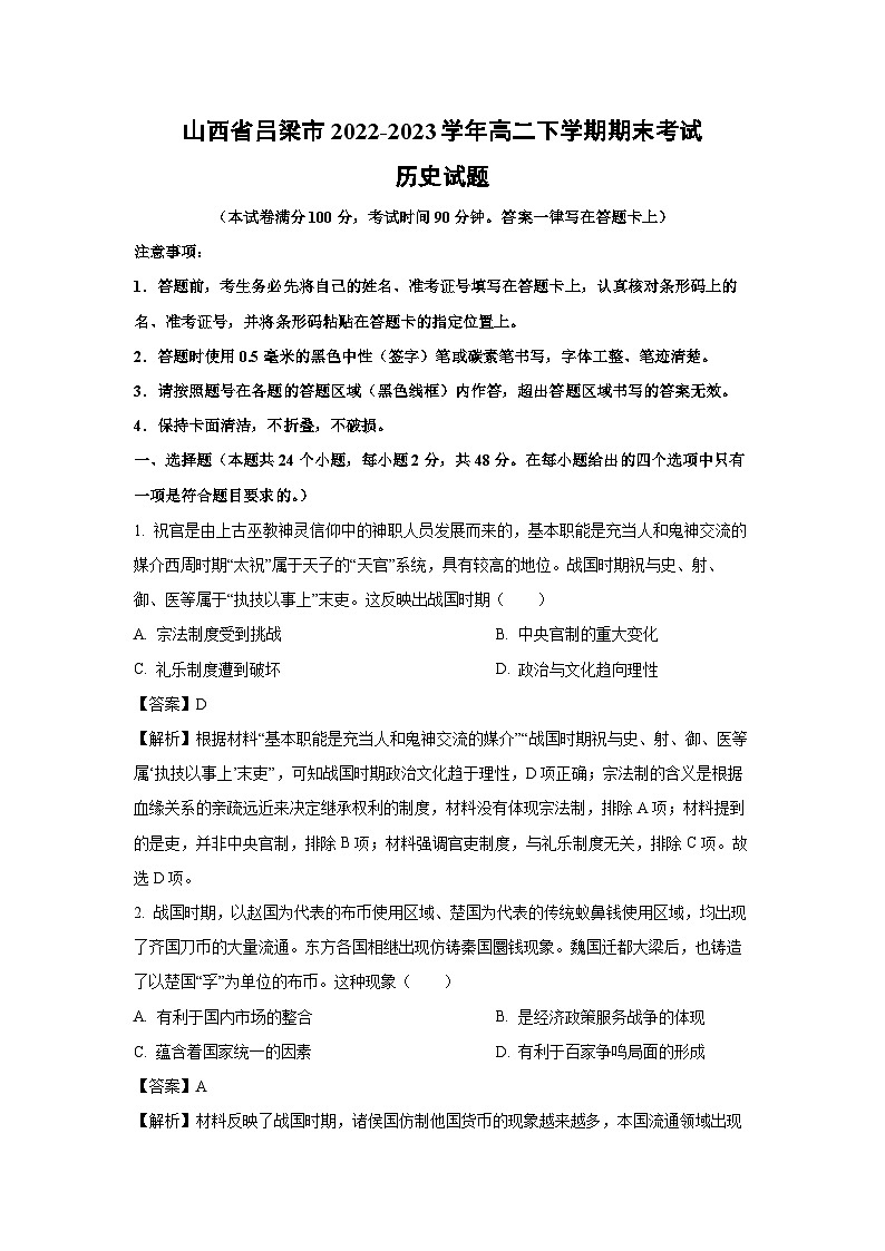 山西省吕梁市2022-2023学年高二下期末考试历史试卷（解析版）第1页
