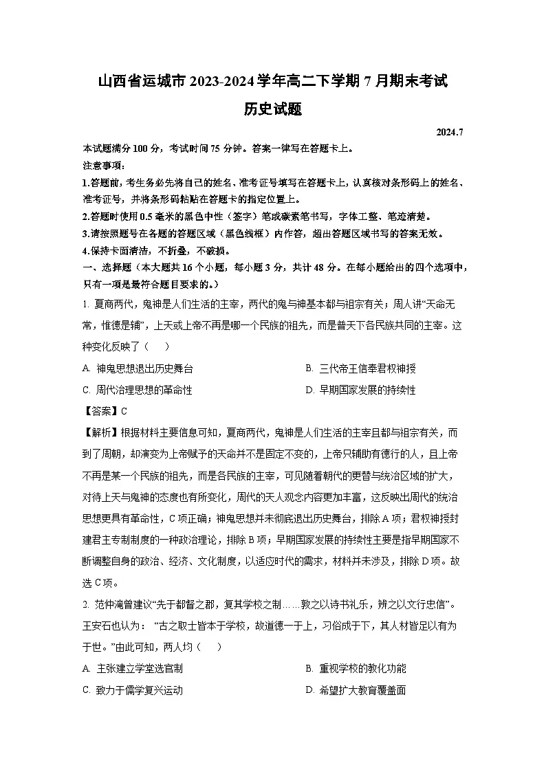 山西省运城市2023-2024学年高二下7月期末考试历史试卷（解析版）第1页