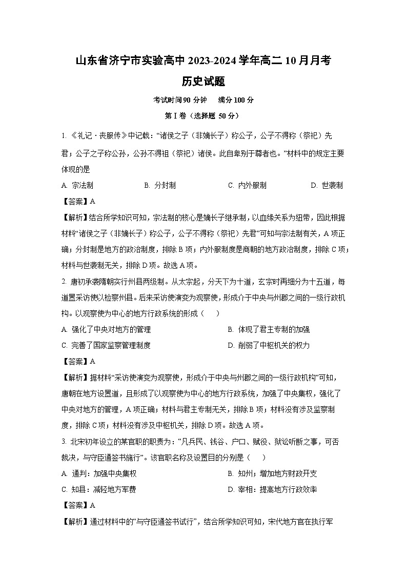 山东省济宁市实验高中2023-2024学年高二上10月月考历史试卷（解析版）第1页