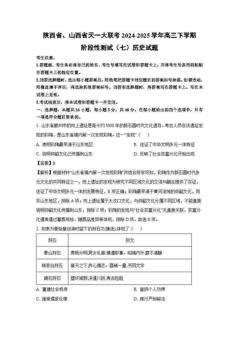陕西省、山西省天一大联考2024-2025学年高三下阶段性测试（七）历史试卷（解析版）第1页