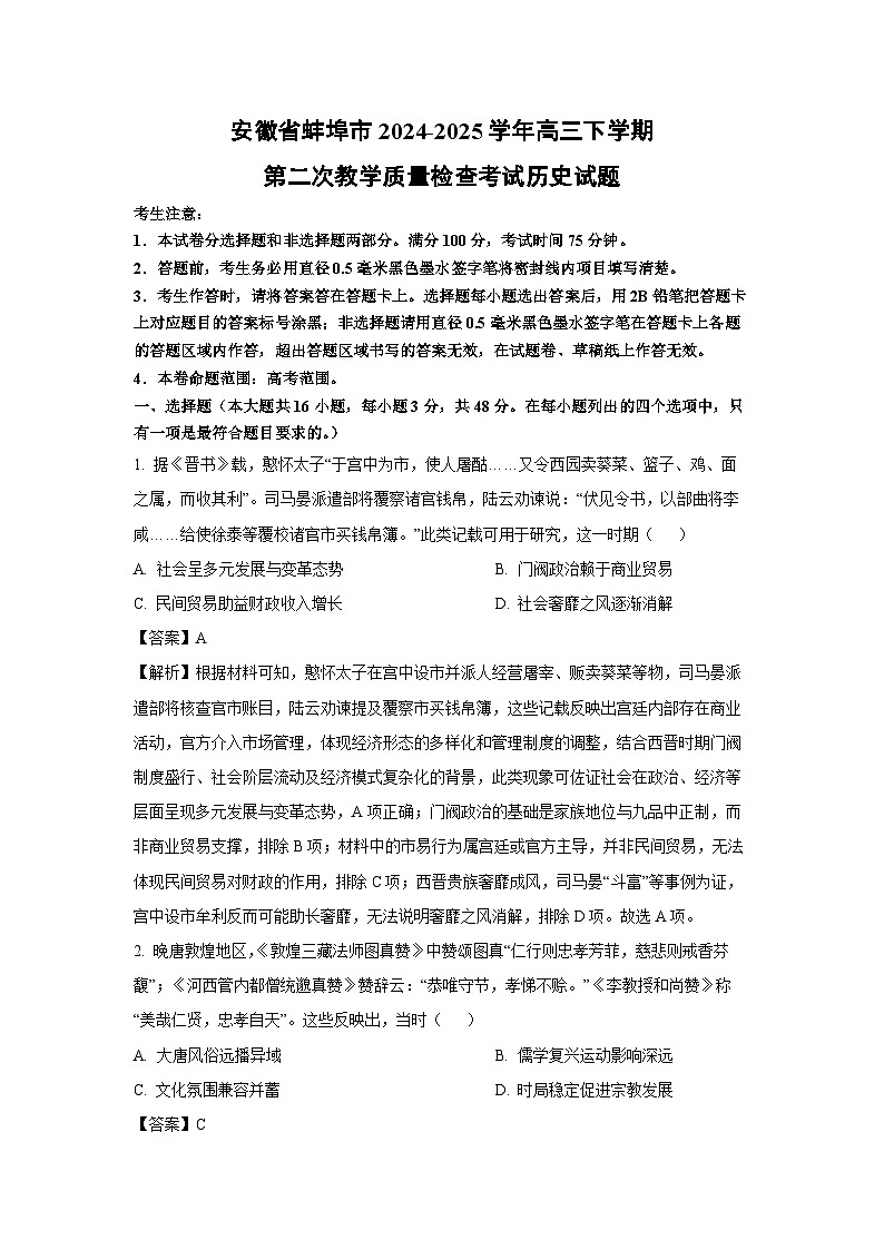 安徽省蚌埠市2024-2025学年高三下第二次教学质量检查考试历史试卷（解析版）第1页