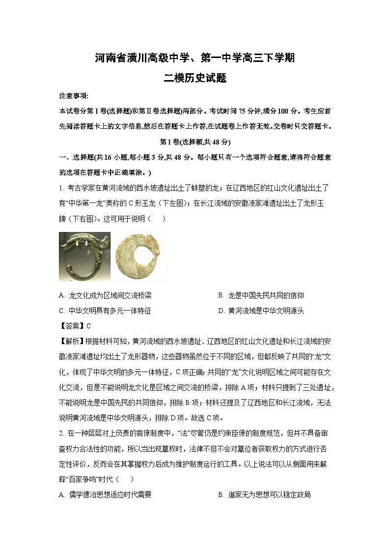 河南省潢川高级中学、第一中学高三下二模历史试卷（解析版）第1页