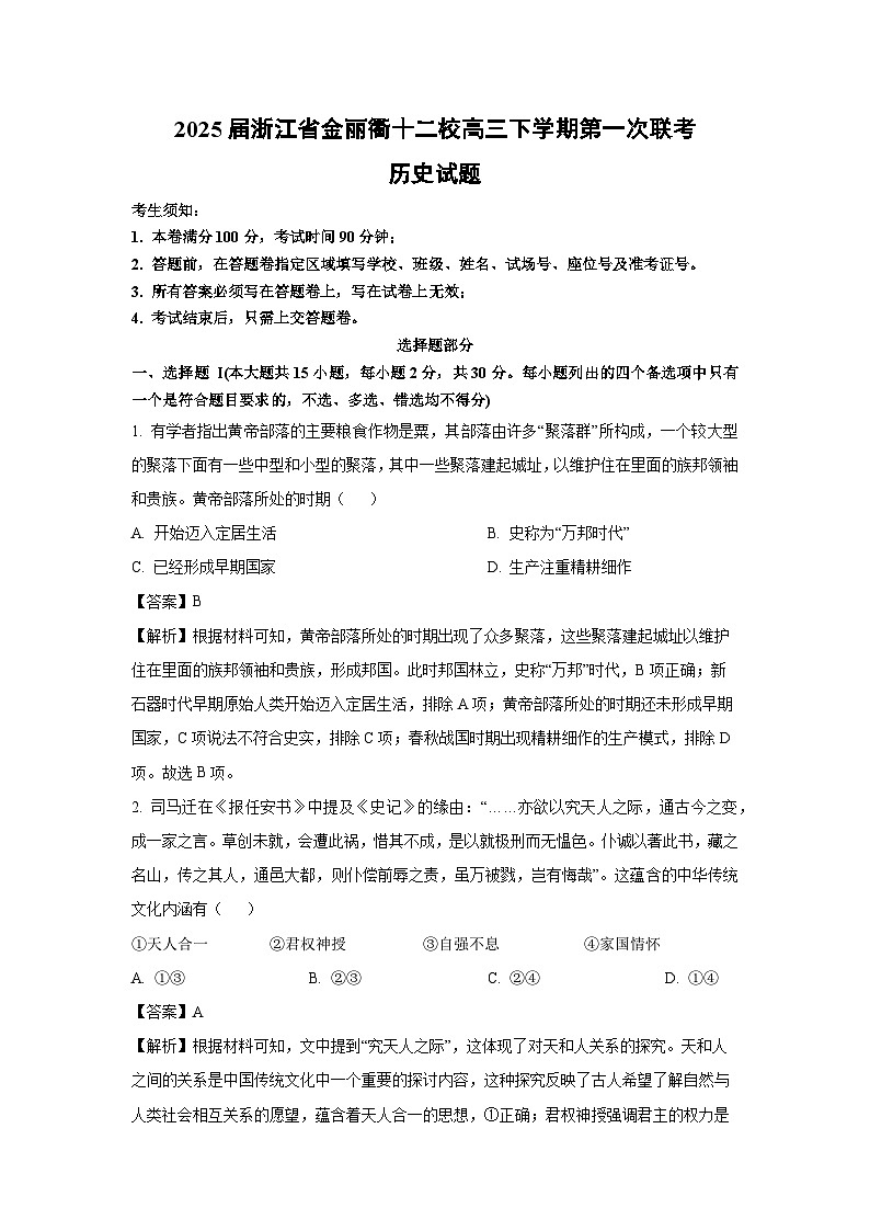 2025届浙江省金丽衢十二校高三下学期第一次联考历史试卷（解析版）第1页