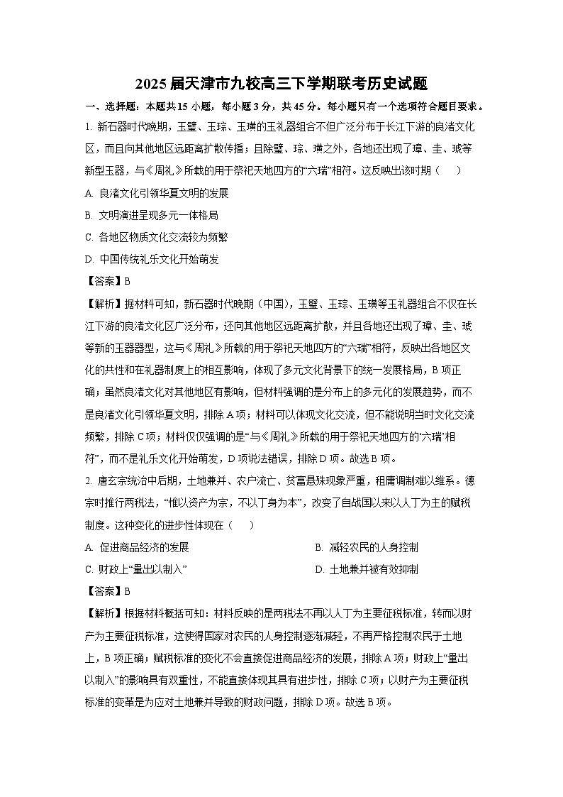2025届天津市九校高三下学期联考历史试卷（解析版）第1页