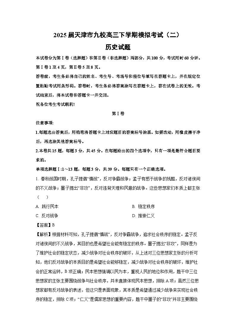 2025届天津市九校高三下模拟考试（二）历史试卷（解析版）第1页