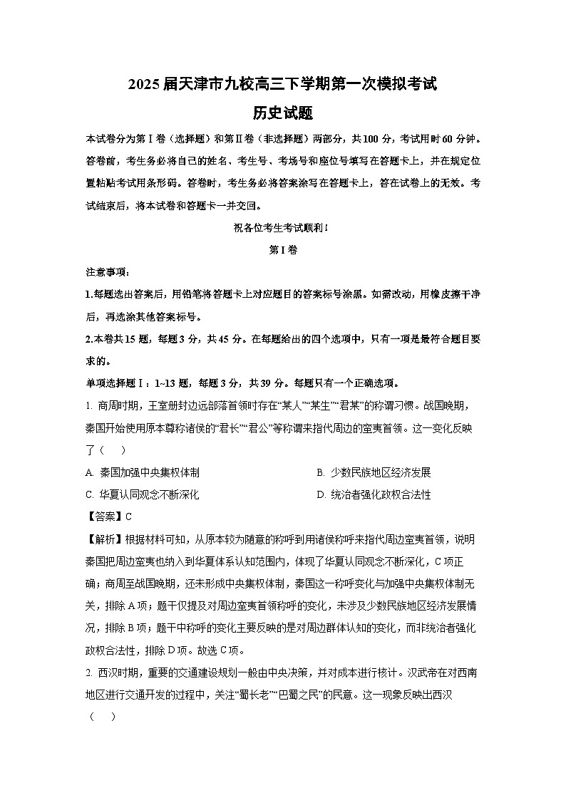 2025届天津市九校高三下第一次模拟考试历史试卷（解析版）第1页