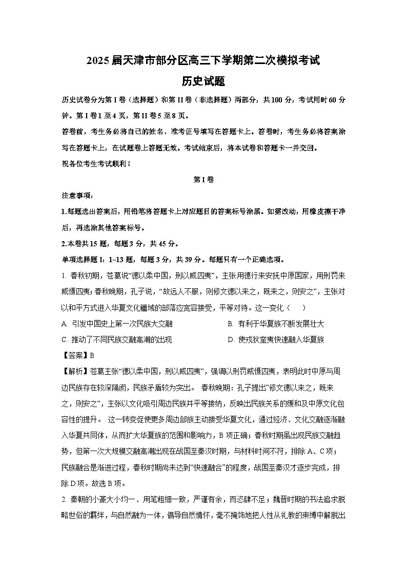 2025届天津市部分区高三下第二次模拟考试历史试卷（解析版）第1页