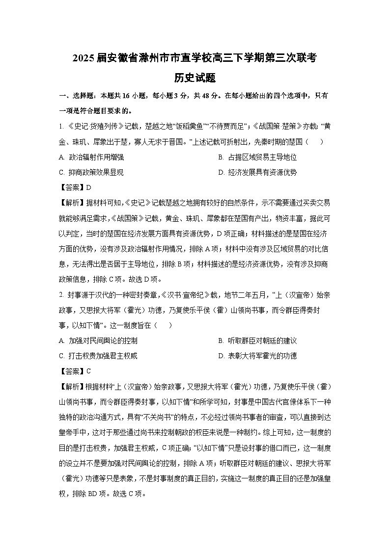 2025届安徽省滁州市市直学校高三下学期第三次联考历史试卷（解析版）第1页
