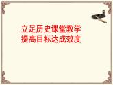 立足历史课堂教学_提高目标达成效度课件