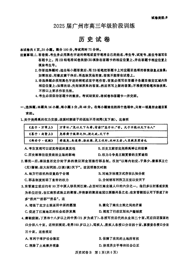 2025届广东省广州市高三年级上学期8月摸底考-历史试题（含答案）第1页