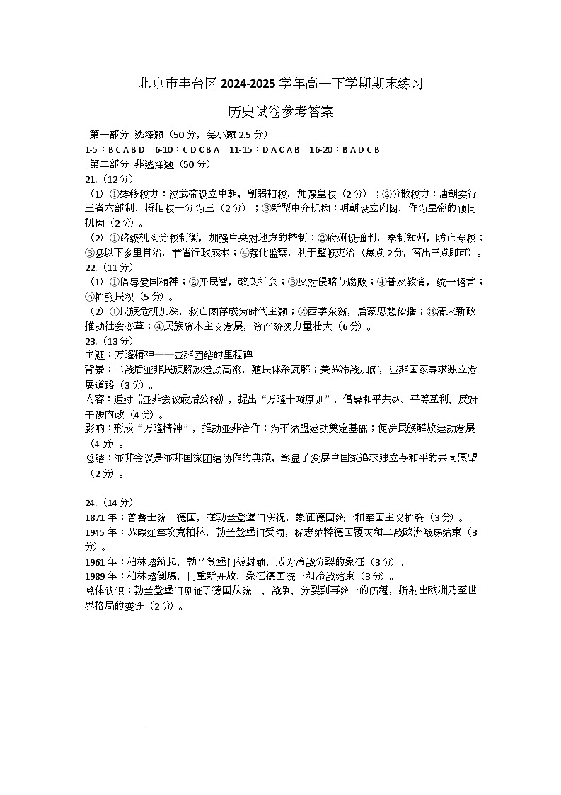 北京市丰台区2024-2025学年高一下学期期末练习历史试卷参考答案第1页