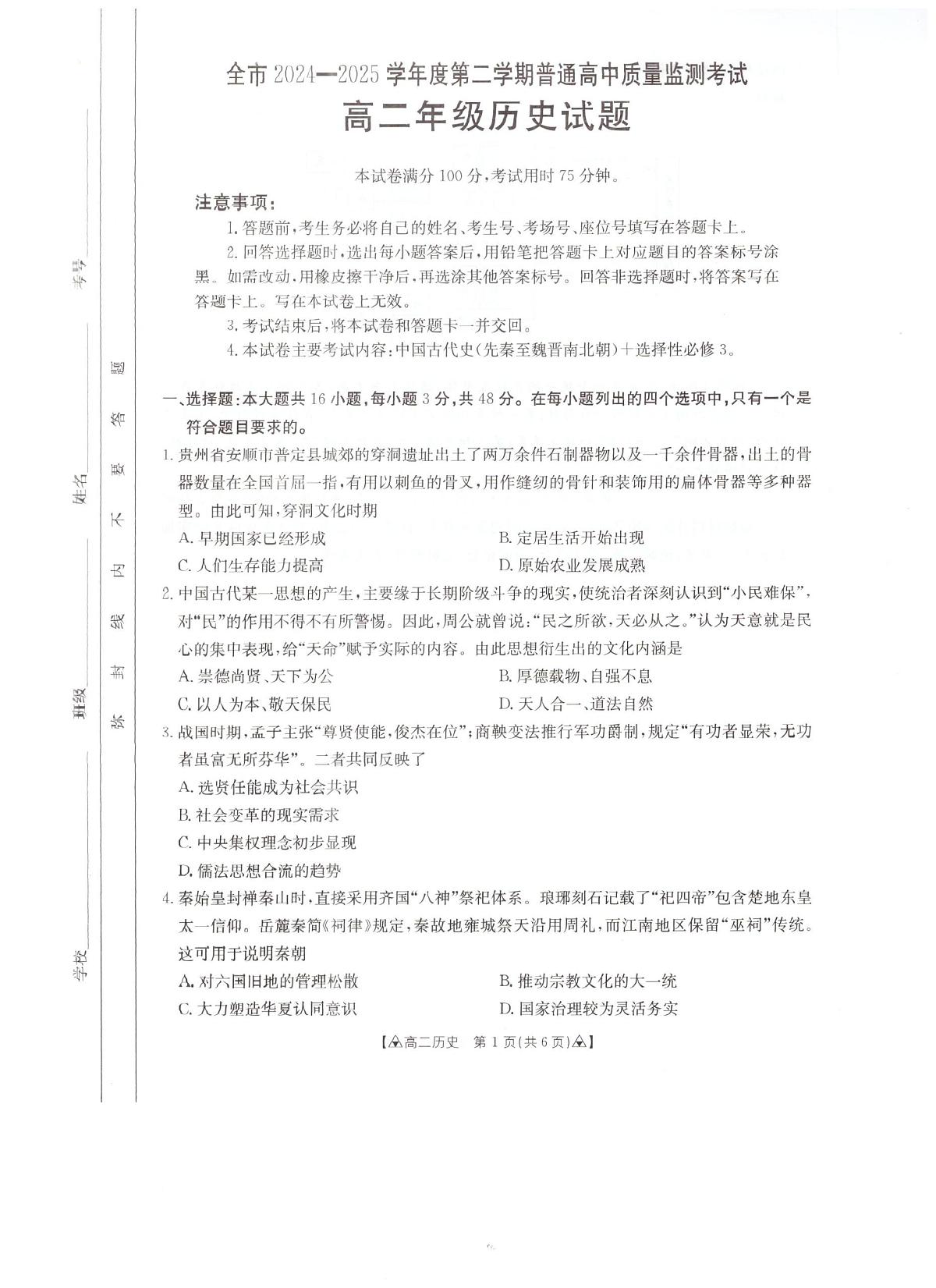 贵州省安顺市2024-2025学年高二下学期期末考试 历史 PDF版含答案第1页