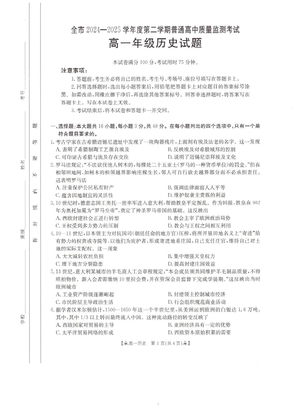 贵州省安顺市2024-2025学年高一下学期期末考试 历史 PDF版含答案第1页