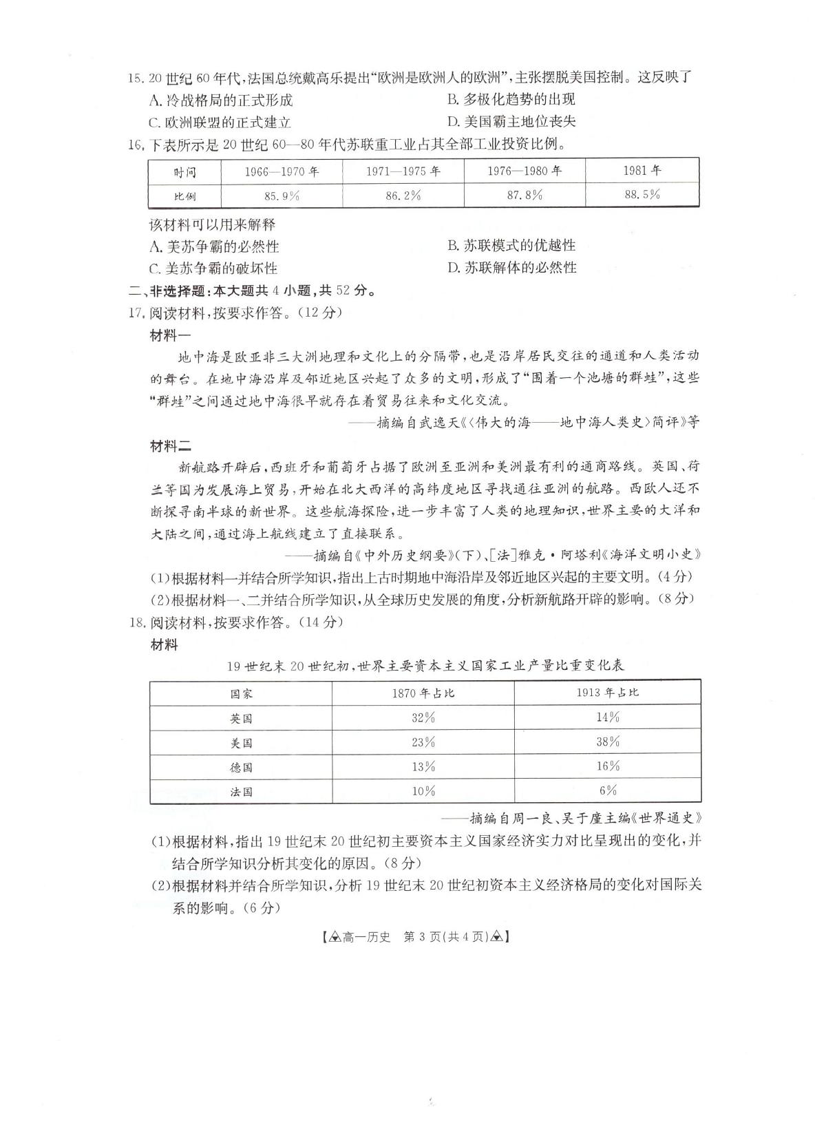 贵州省安顺市2024-2025学年高一下学期期末考试 历史 PDF版含答案第3页
