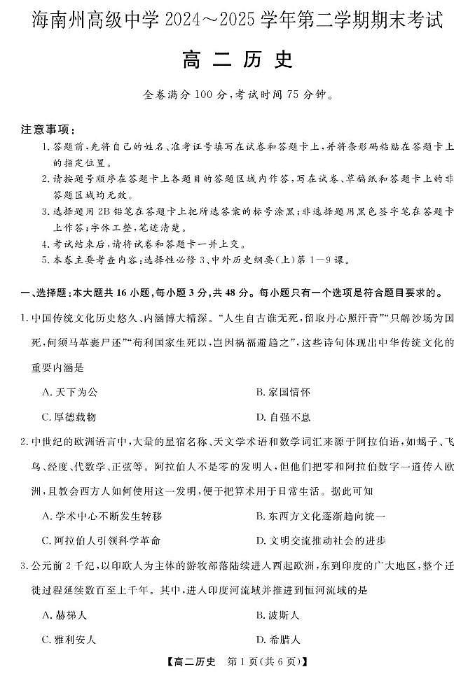 海南藏族自治州高级中学2024-2025学年高二下学期期末考试历史试卷（图片版，含答案）第1页