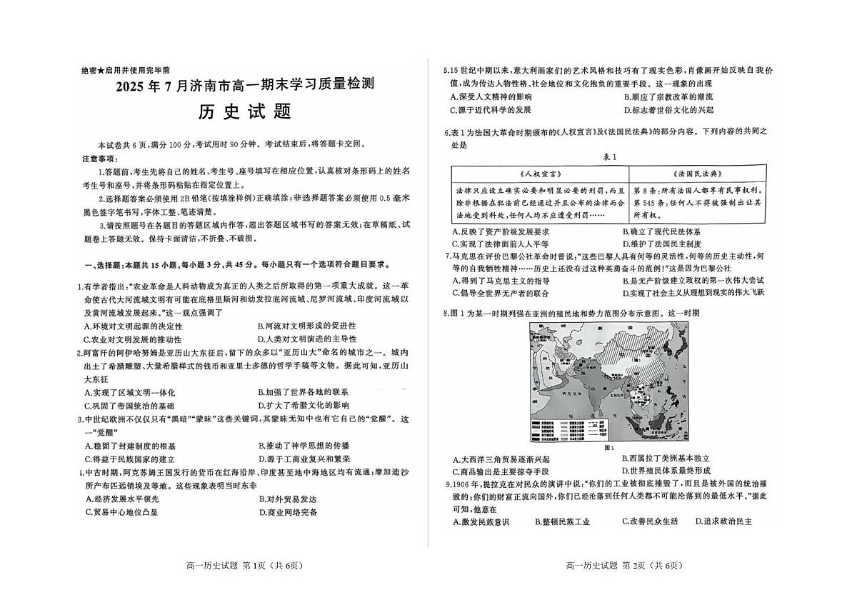 山东省济南市2024-2025学年高一下学期期末考试 历史 PDF版含答案第1页