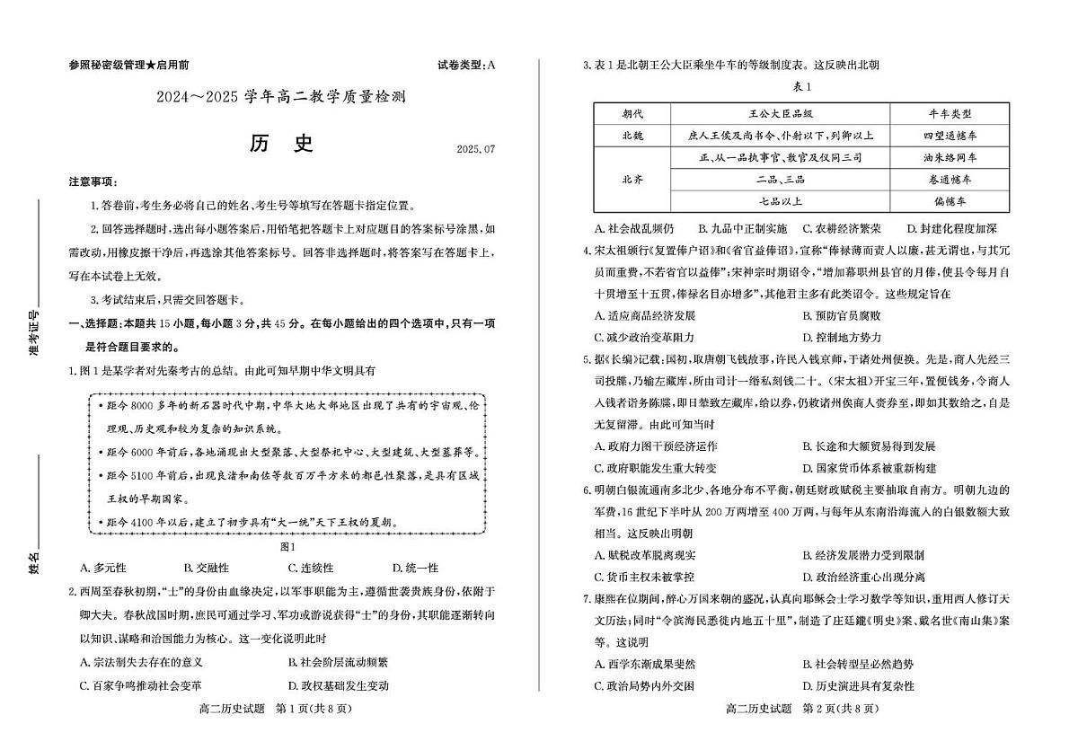 山东省枣庄市2024-2025学年高二下学期期末考试 历史 PDF版含答案第1页