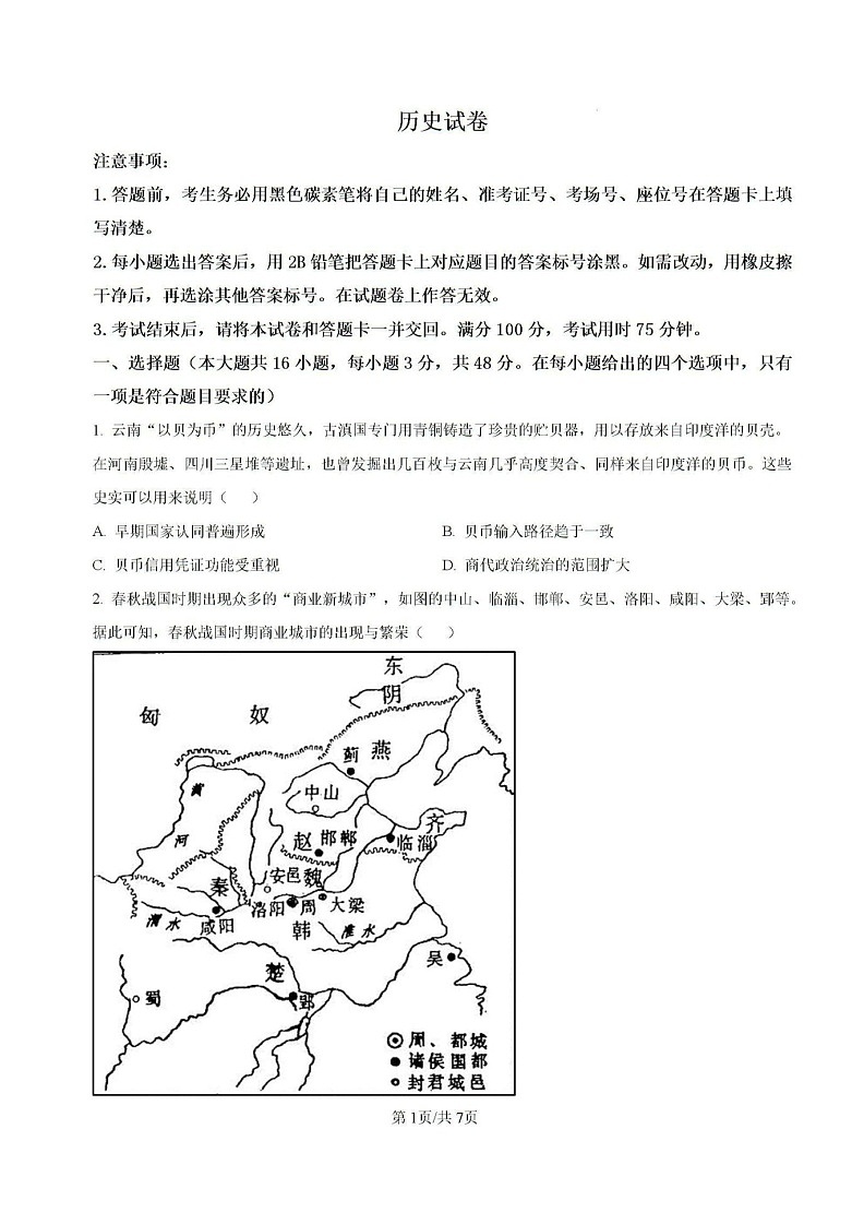 2025届云南省师大附中高三上学期适应性月考（二）-历史试题（含答案）第1页