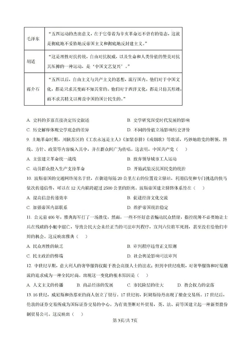 2025届云南省师大附中高三上学期适应性月考（二）-历史试题（含答案）第3页