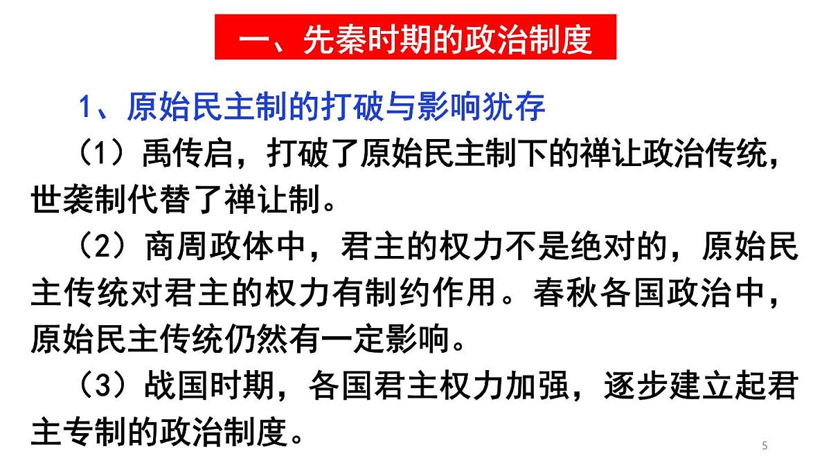 统编版高中历史高二上学期 选必一 第一单元政治制度 知识点串讲课件第5页