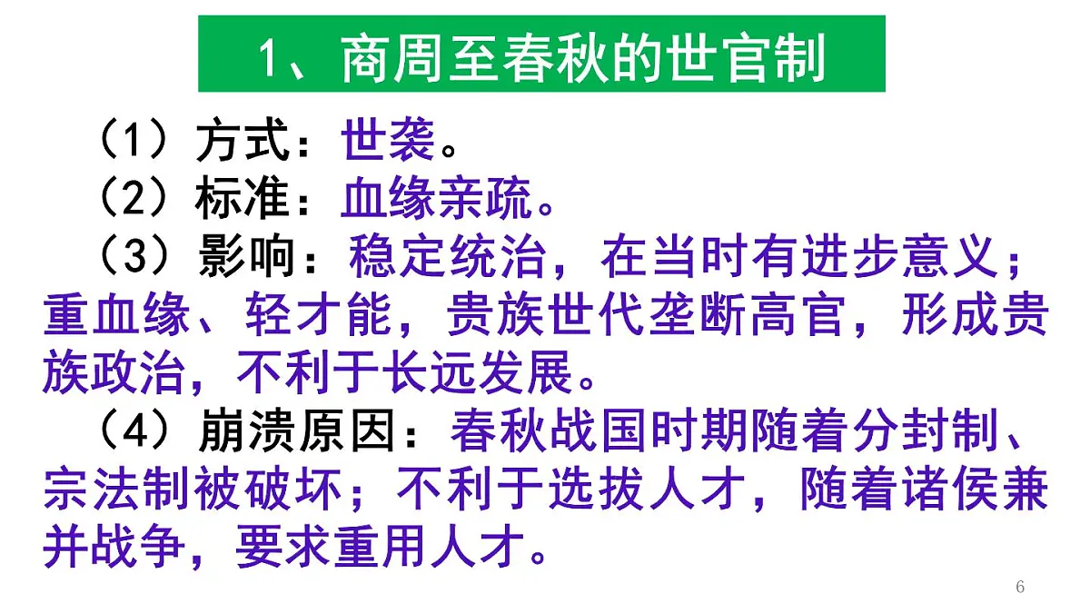 统编版高中历史高二上学期 选必一 第二单元 官员的选拔与管理 知识点串讲课件第6页
