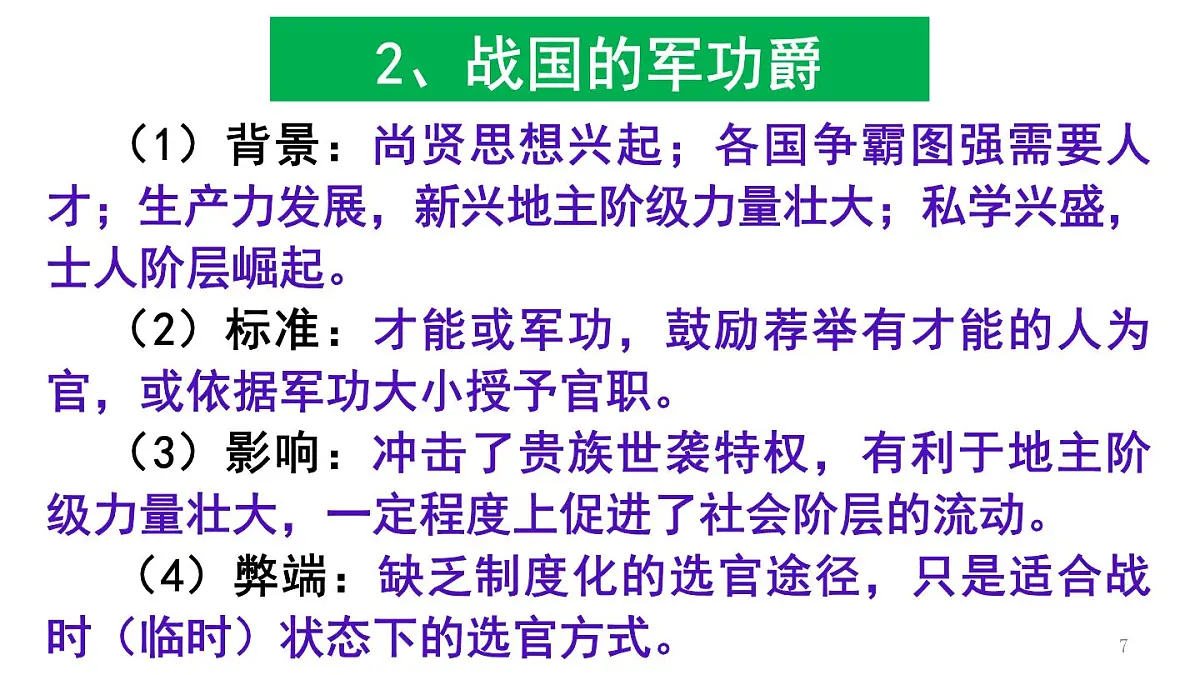 统编版高中历史高二上学期 选必一 第二单元 官员的选拔与管理 知识点串讲课件第7页