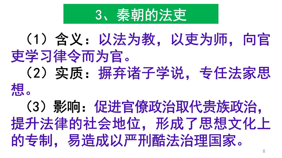 统编版高中历史高二上学期 选必一 第二单元 官员的选拔与管理 知识点串讲课件第8页