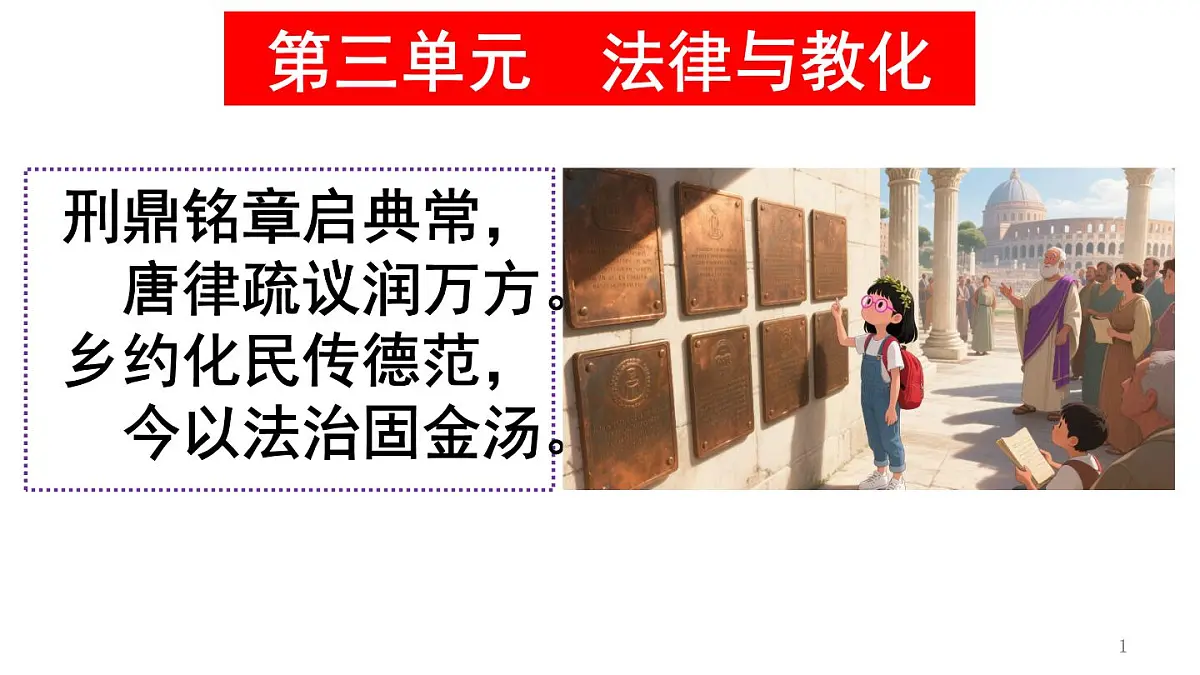 统编版高中历史高二上学期 选必一 第三单元 法律与教化 知识点串讲课件第1页