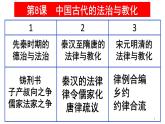 統(tǒng)編版高中歷史高二上學(xué)期 選必一 第三單元 法律與教化 知識(shí)點(diǎn)串講課件
