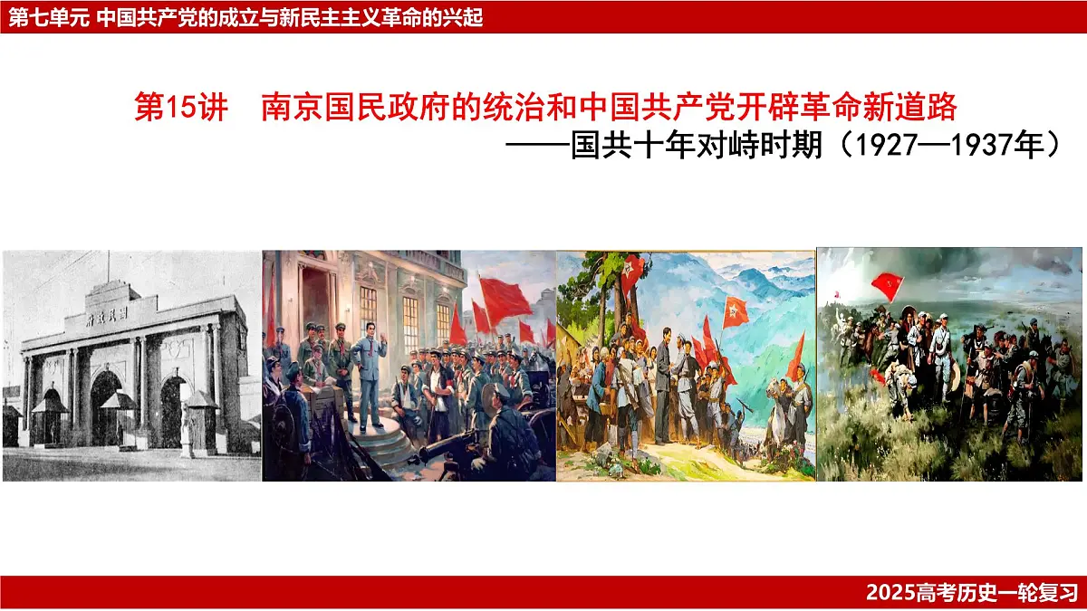 高考历史一轮复习课件：第21讲 南京国民政府的统治和中国共产党开辟革命新道路（23页）第1页