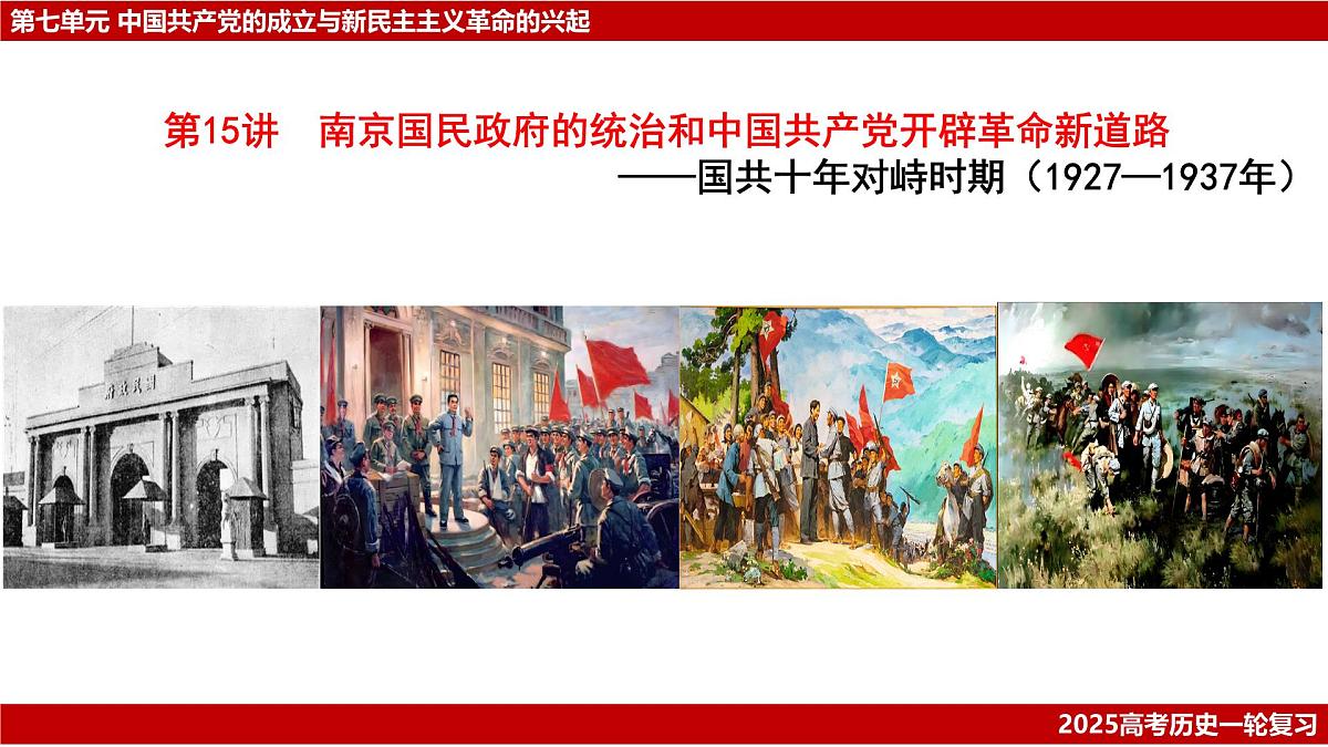 高考历史一轮复习课件：第21讲 南京国民政府的统治和中国共产党开辟革命新道路（23页）第1页